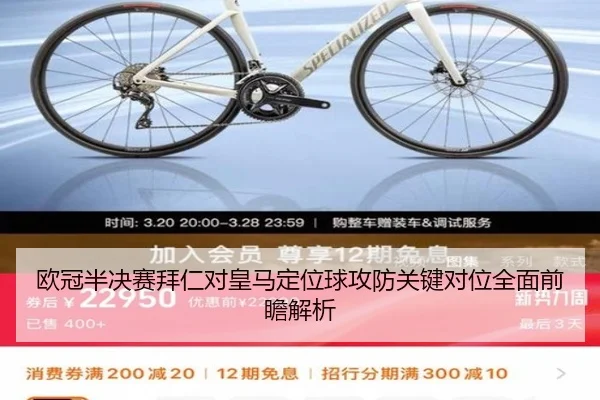 欧冠半决赛拜仁对皇马定位球攻防关键对位全面前瞻解析