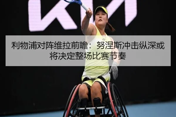 利物浦对阵维拉前瞻：努涅斯冲击纵深或将决定整场比赛节奏
