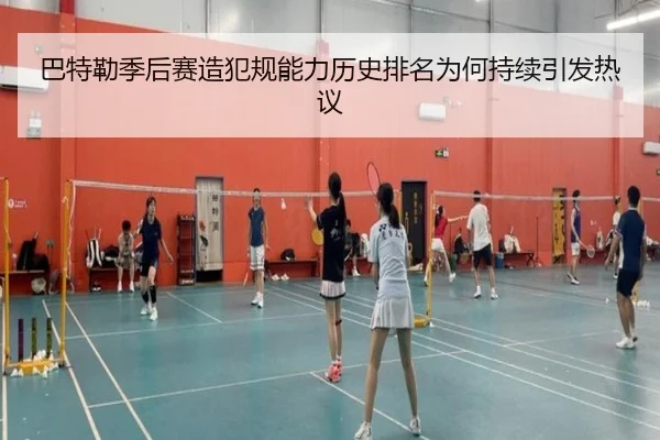 巴特勒季后赛造犯规能力历史排名为何持续引发热议