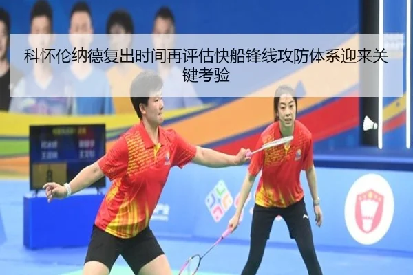 科怀伦纳德复出时间再评估快船锋线攻防体系迎来关键考验