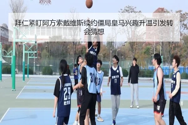 拜仁紧盯阿方索戴维斯续约僵局皇马兴趣升温引发转会猜想