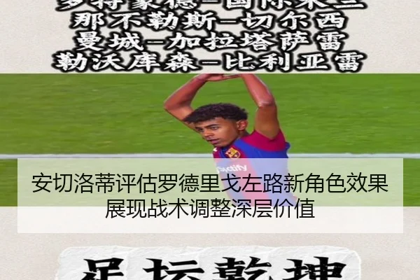 安切洛蒂评估罗德里戈左路新角色效果展现战术调整深层价值