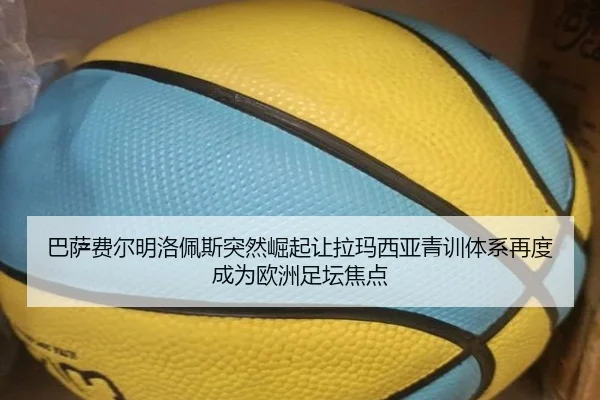 巴萨费尔明洛佩斯突然崛起让拉玛西亚青训体系再度成为欧洲足坛焦点
