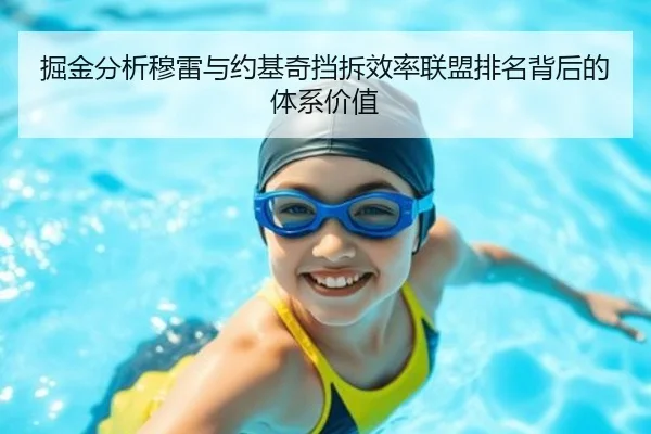 掘金分析穆雷与约基奇挡拆效率联盟排名背后的体系价值