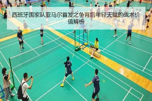 西班牙国家队亚马尔首发之争背后年轻天赋的战术价值解析