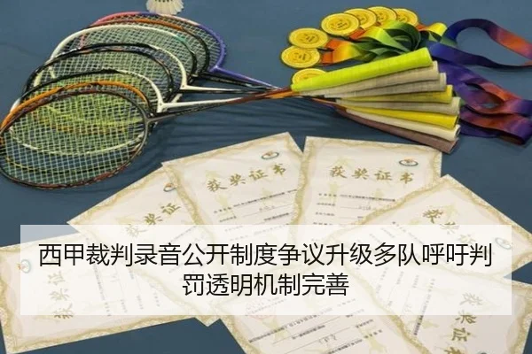 西甲裁判录音公开制度争议升级多队呼吁判罚透明机制完善