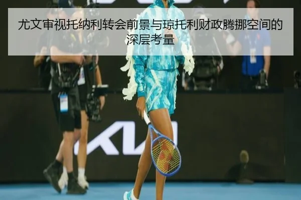尤文审视托纳利转会前景与琼托利财政腾挪空间的深层考量