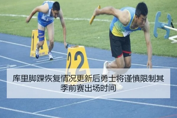 库里脚踝恢复情况更新后勇士将谨慎限制其季前赛出场时间