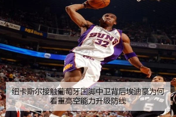 纽卡斯尔接触葡萄牙国脚中卫背后埃迪豪为何看重高空能力升级防线