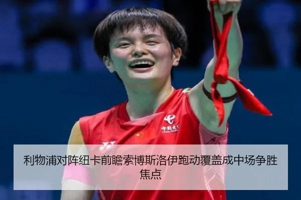 利物浦对阵纽卡前瞻索博斯洛伊跑动覆盖成中场争胜焦点